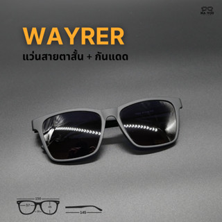 แว่นกันแดด สายตาสั้น เลนส์เคลือบสีกันแดด รุ่น ''เวย์เลอร์'' …