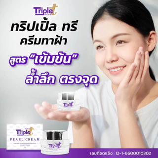 ทริปเปิ้ลทรี ขนาด20G ของแท้100%+แถมสบู่ฟรีในกล่อง
