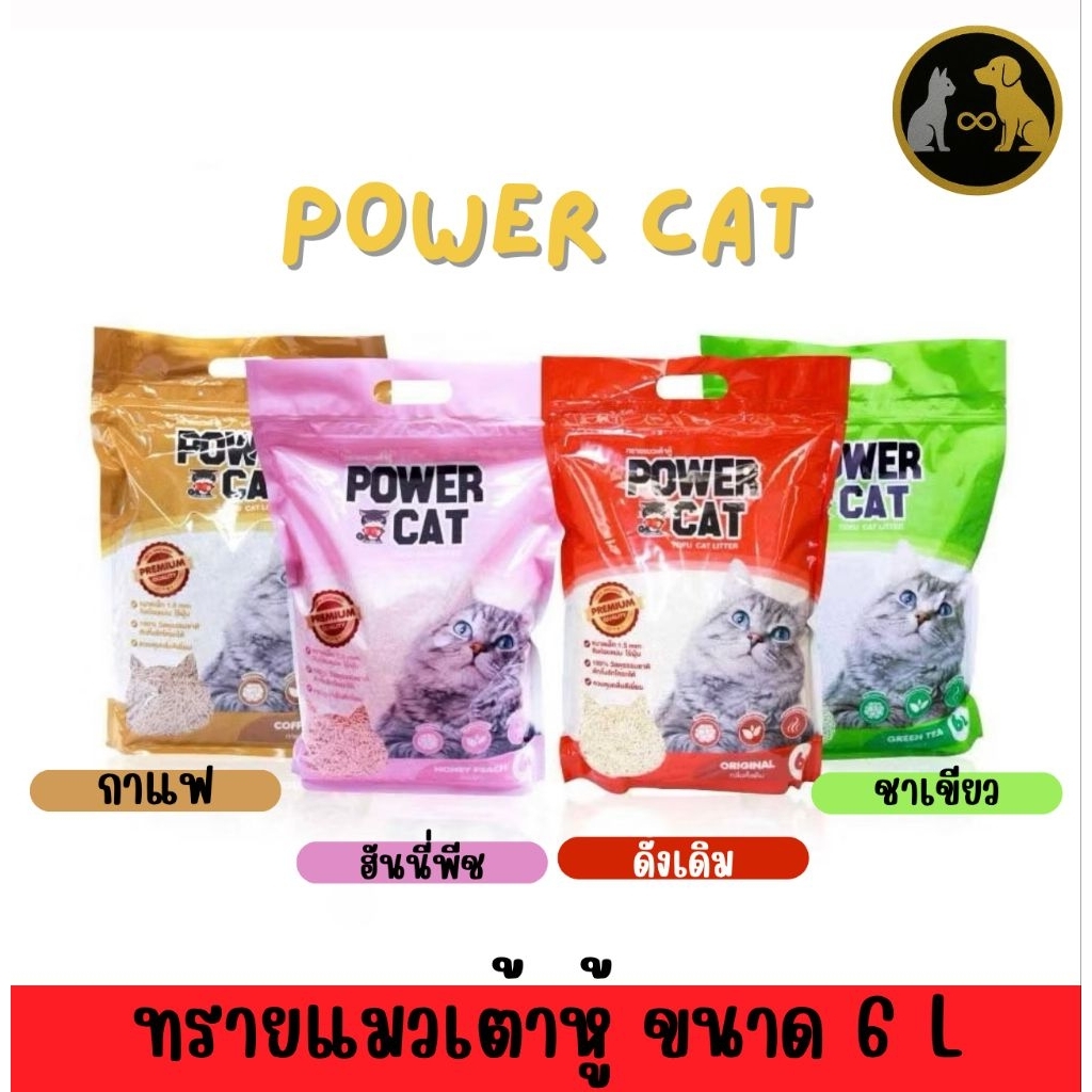 Power Cat ทรายแมวเต้าหู้ ขนาด 6 L.