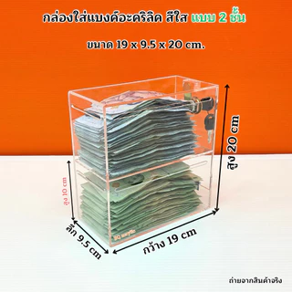 กล่องใส่แบงค์ อะคริลิคสีใส มีให้เลือก 3 แบบ ➡️แบบ 2 ชั้น ➡️แบบ 3 ชั้น ➡️แบบ 4 ชั้น