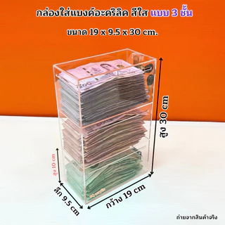 กล่องใส่แบงค์ อะคริลิคสีใส มีให้เลือก 3 แบบ ➡️แบบ 2 ชั้น ➡️แบบ 3 ชั้น ➡️แบบ 4 ชั้น