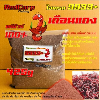 เหยื่อตกปลา สูตร 9933+เดือนแดง (ชัวร์แท้ 100%) กระตุ้นการกินของปลานิล เลี้ยงฝูงปลาอย่างบ้าคลั่ง