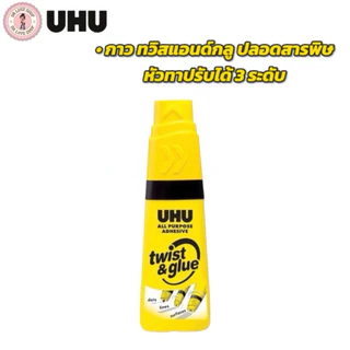UHU ยู้ฮู กาวอเนกประสงค์ ทวิสแอนด์กลู ปลอดสารพิษ กาวสารพัดประโยชน์ หัวทาปรับได้ 3 ระดับ 35มล. สีดำ/สีเขียว