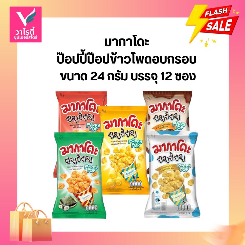 มากาโดะ ป๊อปปี้ป๊อบ ขนมข้าวโพดอบกรอบ บรรจุ 12 ซอง
