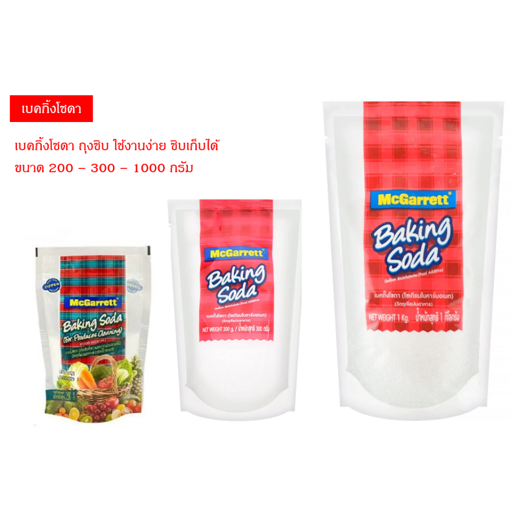 Mcgarrett เบคกิ้งโซดา แม็กกาแรต 200g - 300g - 1000g (ตัวเลือกสินค้า)