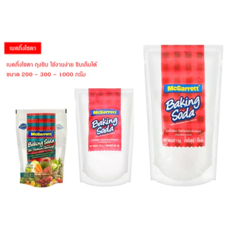 เบคกิ้งโซดา แม็กกาแรต 200g - 300g - 1000g เลือกได้ **มีส่งด่วน (มีส่วนลดโค้ด ร้านโค้ดคุ้ม)