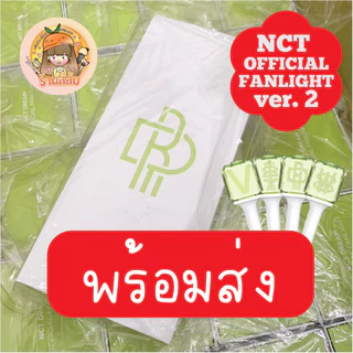 [พร้อมส่ง] แท่งไฟ NCT DREAM OFFICIAL FANLIGHT LIGHT STICK ของแท้ ver. 2 (NCTDREAM / NCT 127 / WAYV / NCT WISH)
