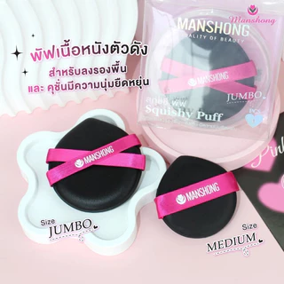 Manshong พัฟแมนชอง เกลี่ยรองพื้น พัฟคุชชั่น พัฟสกุชชี่ / พัฟมาชเมลโลว์