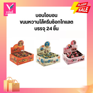 บอนโอบอน bon o bon ขนมช็อกโกแลตสอดไส้ครีม 24ชิ้น