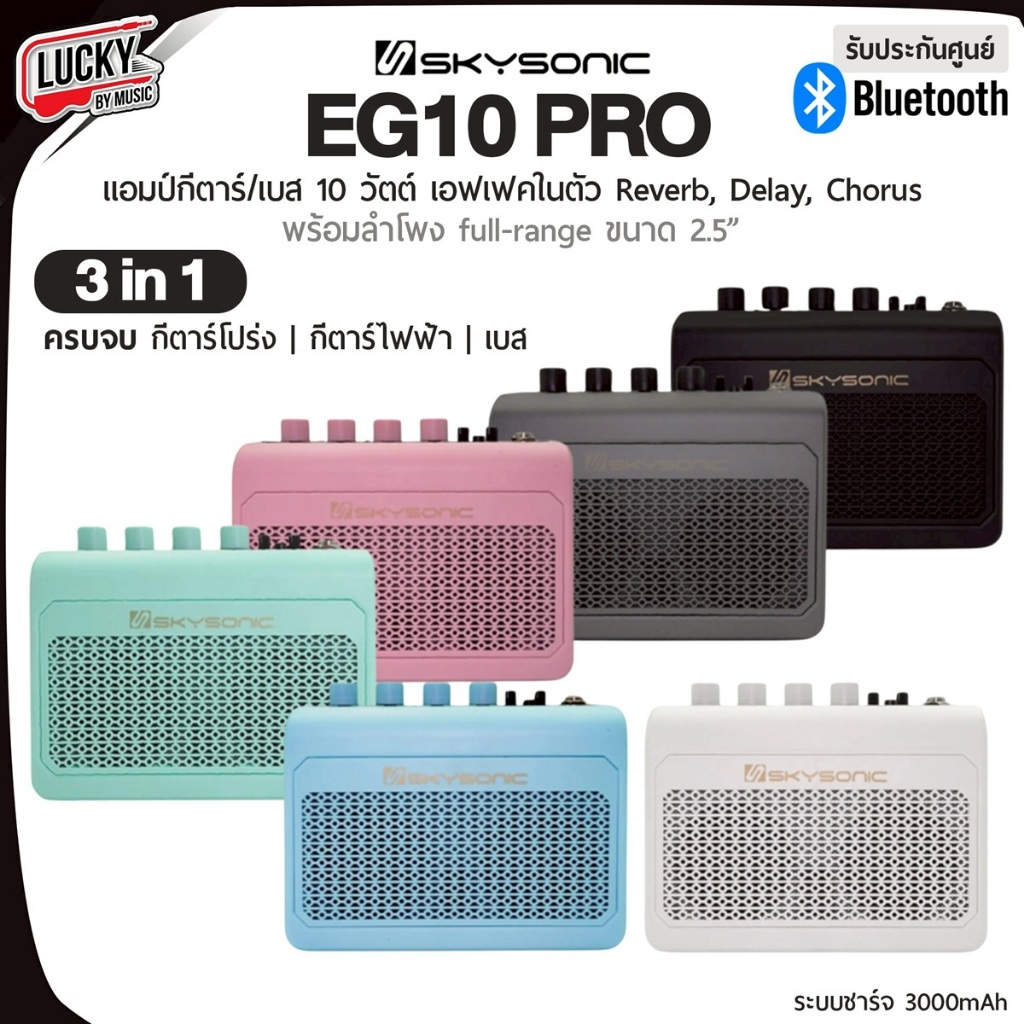 [โค้ดลด500-📸] แอมป์กีตาร์ Skysonic รุ่น EG-10 Pro ตู้แอมป์ เชื่อมต่อบลูทูธได้ น้ำหนักเบา พกพาง่าย ครบจบในตัวเดียว