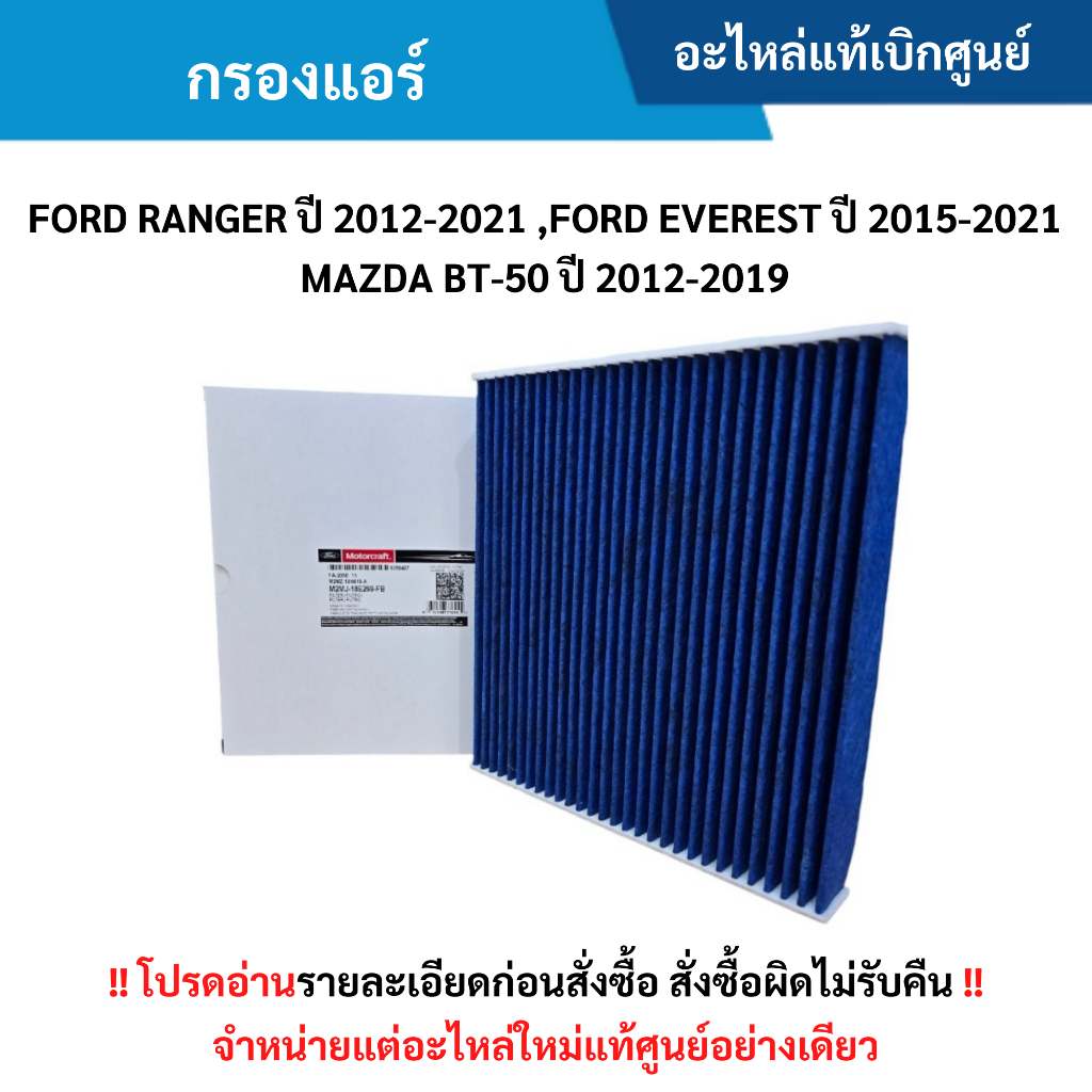 FD กรองแอร์ FORD RANGER ปี 2012-20﻿21 ,FORD EVEREST ปี 2015-2021 ,MAZDA BT-50 ปี 2012-2019