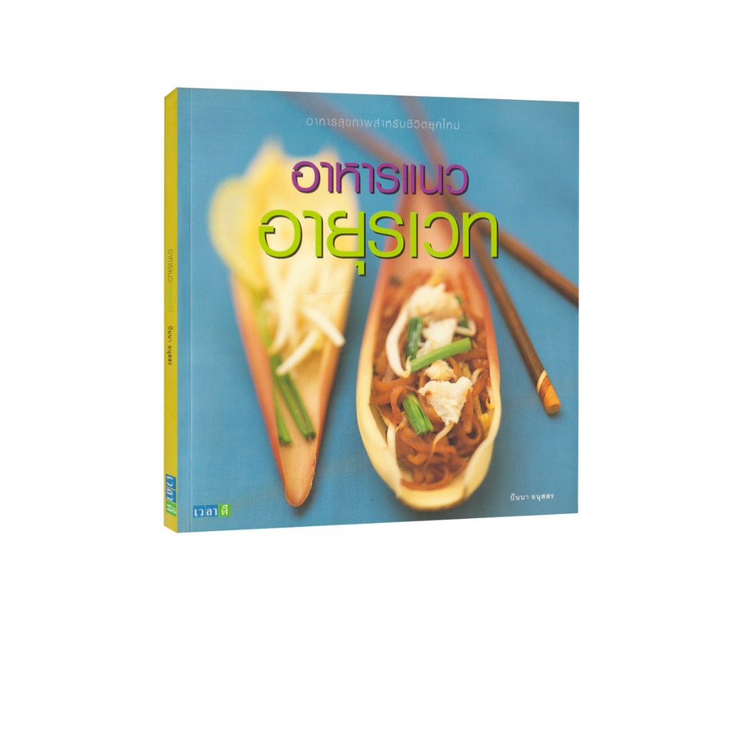 Learning Station – หนังสืออาหารแนวอายุรเวท (ตำราอาหาร) (หนังสือหายาก)