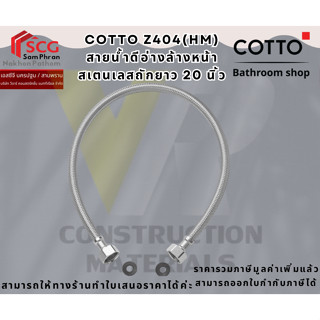 COTTO Z404(HM)  สายน้ำดีอ่างล้างหน้าสเตนเลส ความยาว20