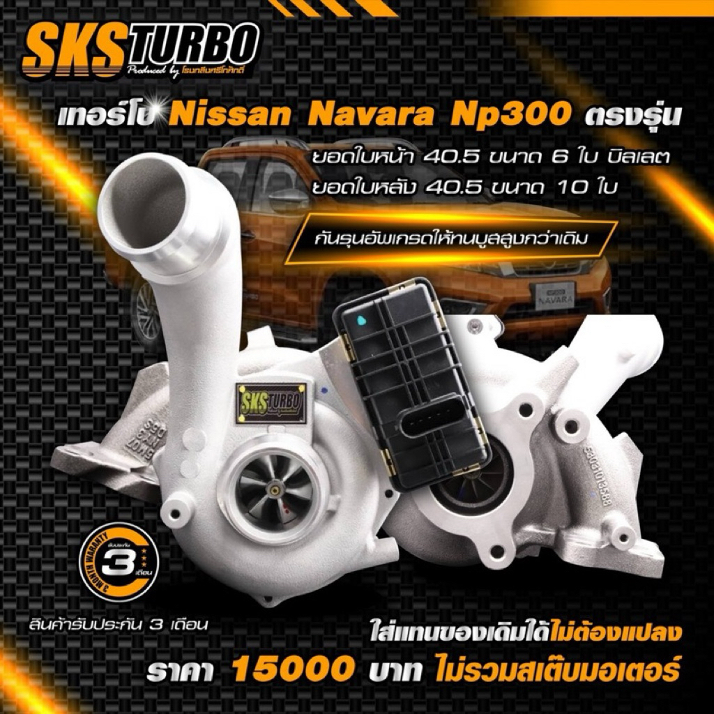 เทอร์โบ Navara NP300 ตรงรุ่น