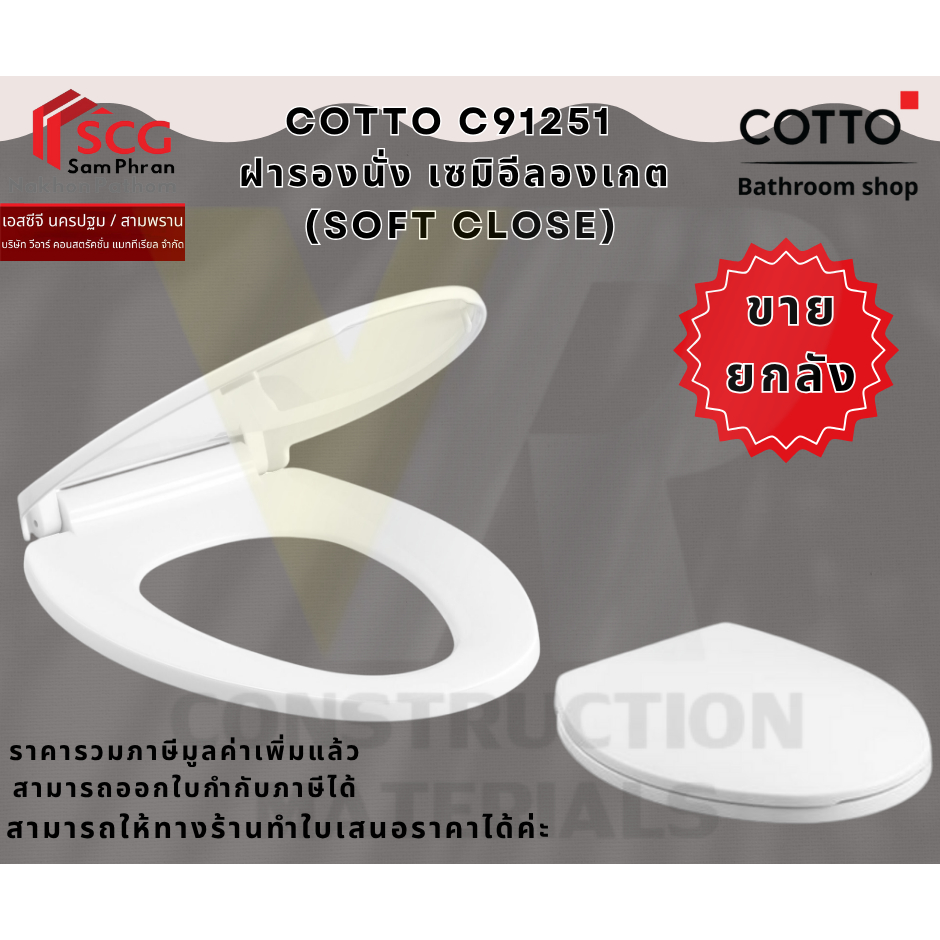 (ขายยกลัง 1ลัง / 10 ชิ้น) COTTO C91251 เซมิอีลองเกต ฝารองนั่งชักโครก (SOFT CLOSE)
