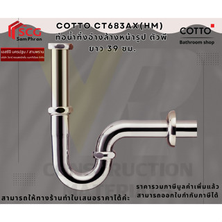 COTTO CT683AX(HM) ท่อน้ำทิ้งอ่างล้างหน้ารูปตัวพี ยาว 39 ซม.