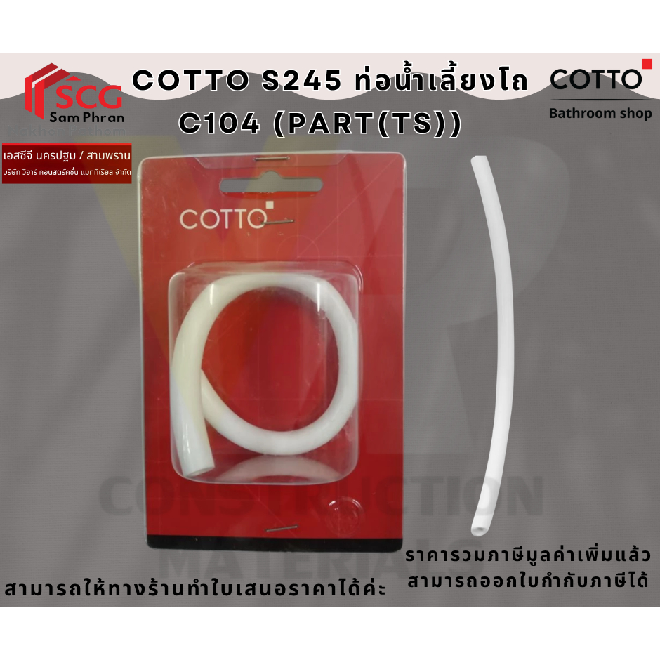 COTTO S245 ท่อน้ำเลี้ยงโถ C104 (PART(TS))