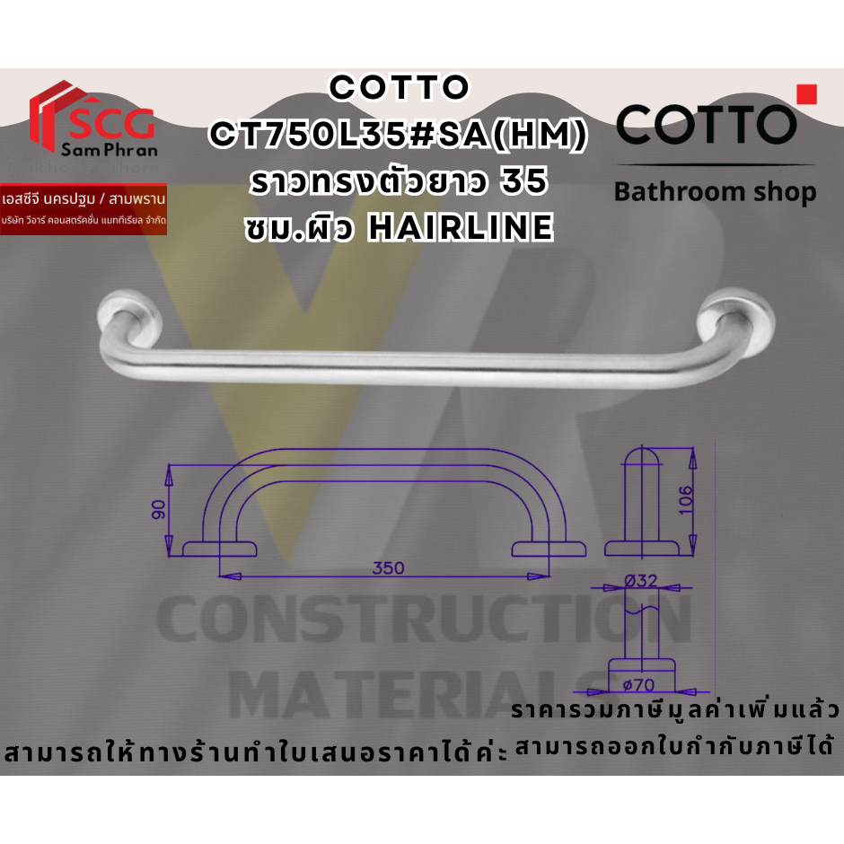 COTTO CT750L35#SA(HM) ราวทรงตัวยาว 35 ซม.ผิว HAIRLINE