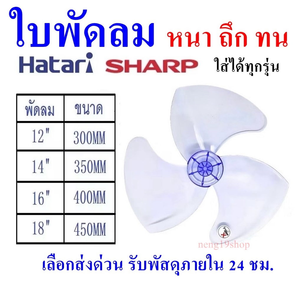 ใบพัดลม พร้อมส่ง HATARI  SHARP ขนาด 12 14 16 18 นิ้ว ใส่ได้หลายยี่ห้อแคปพัดลม คาปาซิเตอร์ SHIZUKI