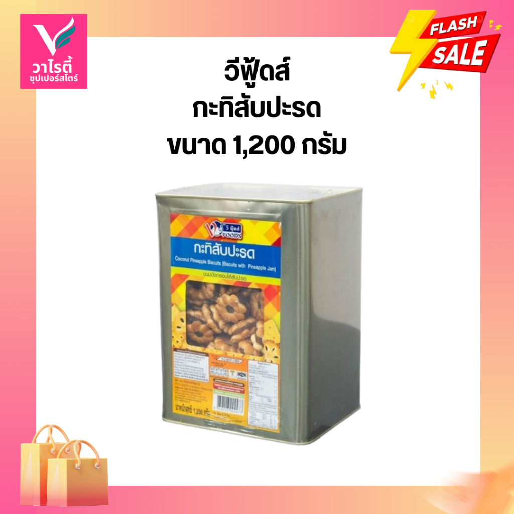 ขนมปี๊ป วีฟู้ดส์ กะทิสับปะรด 1.2 กก.