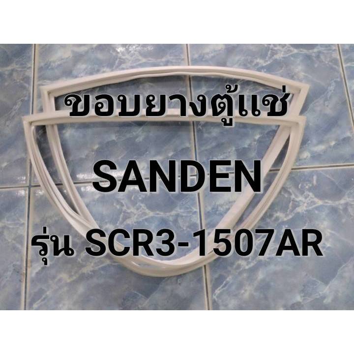 241 ขอบยางตู้เเช่ SANDEN รุ่น SCR3-1507AR ขอบยางตู้เเช่เย็น ตู้เคาน์เตอร์ จำนวน 1  บาน
