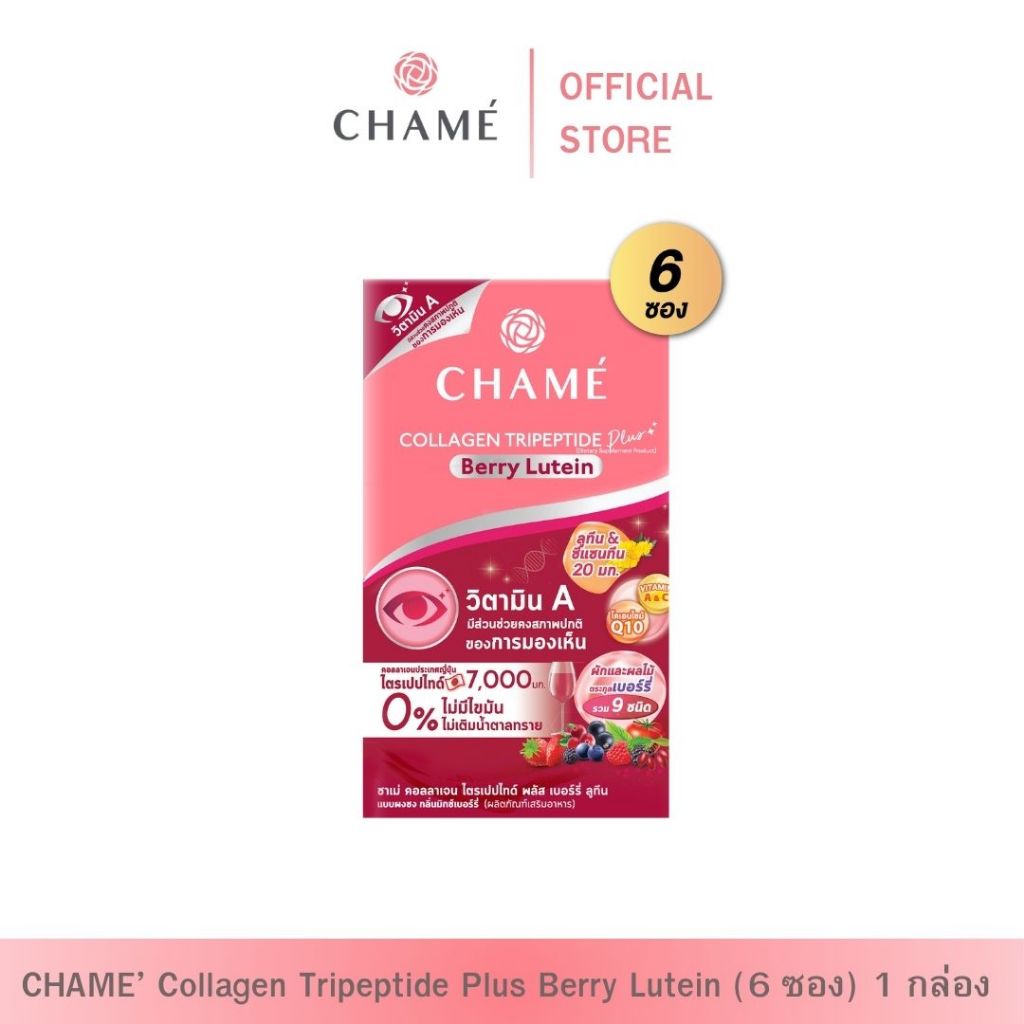 CHAME'collagen tripeptide plus berry lutein ชาเม่ คอลลาเจน ไตรเปปไทด์ พลัส เบอร์รี่ ลูทีน 6 ซอง