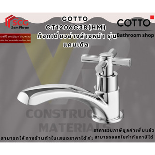 COTTO CT1206C38(HM) ก๊อกเดี่ยวอ่างล้างหน้า รุ่น แคนเดิล
