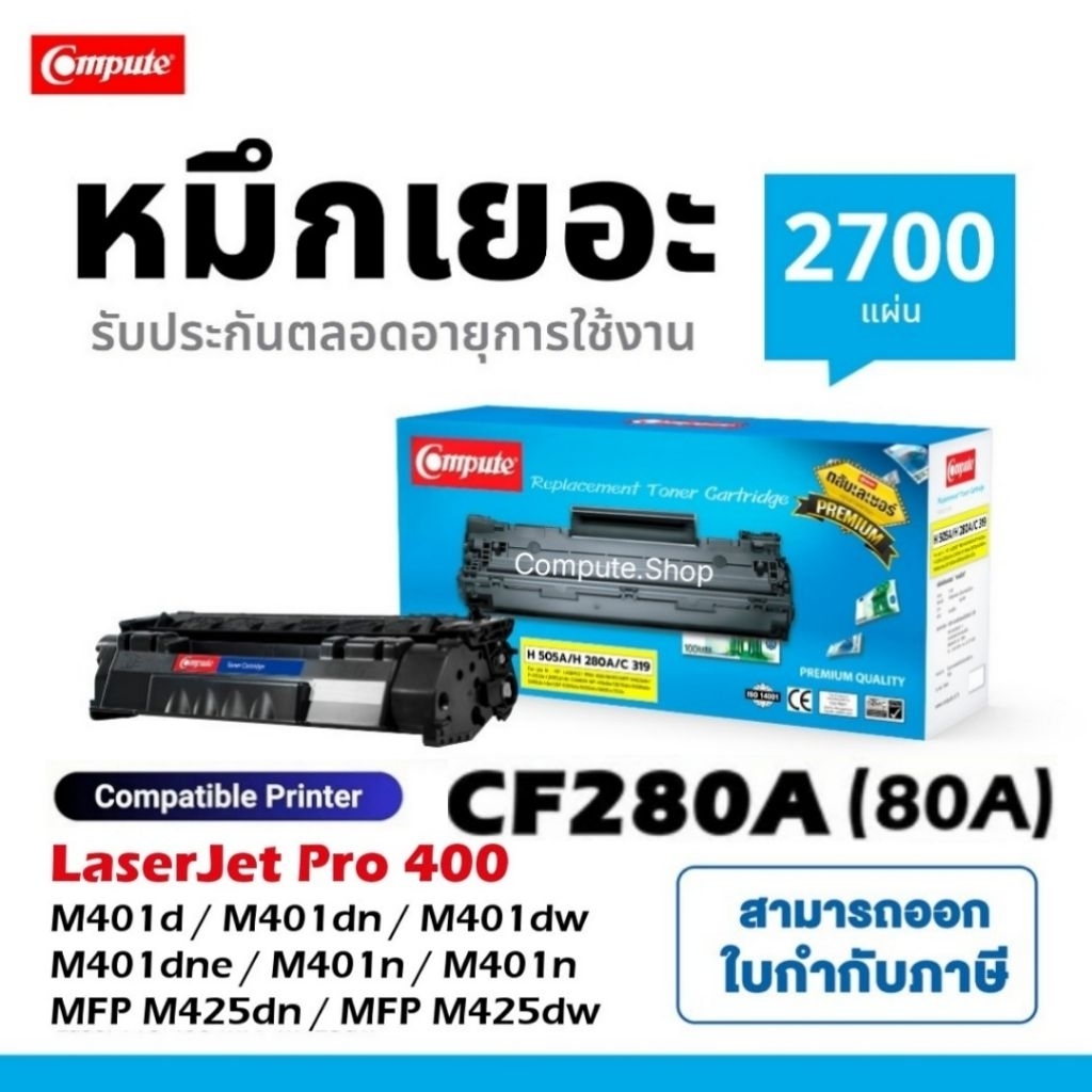 COMPUTE ตลับหมึก HP 80A CF280A HP Laserjet Pro 400 M401 M401d M401dn M401dw M401dne M401n MFP M425dn
