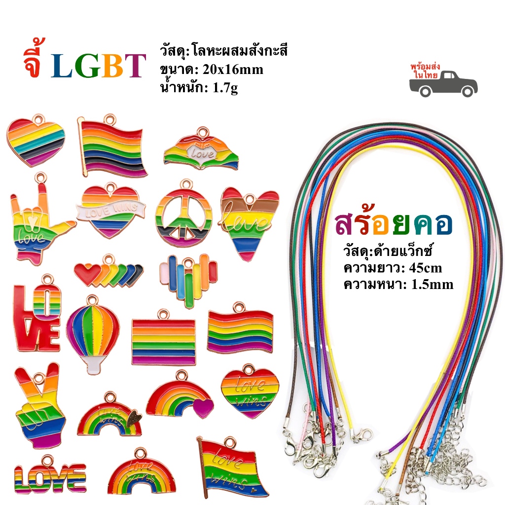 จี้ LGBT 20 แบบ สร้อยคอหลากสี rianbow pridemonth พร้อมส่งในไทย