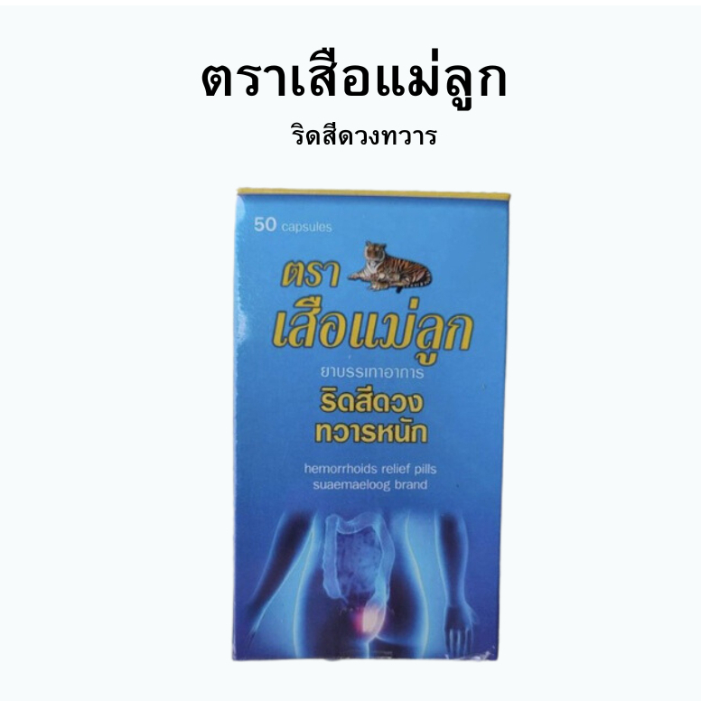 ยาบรรเทาริดสีดวงตรา เสือแม่ลูก (ตำรับไทย / ยาสามัญประจำบ้าน) 50 แคปซูล