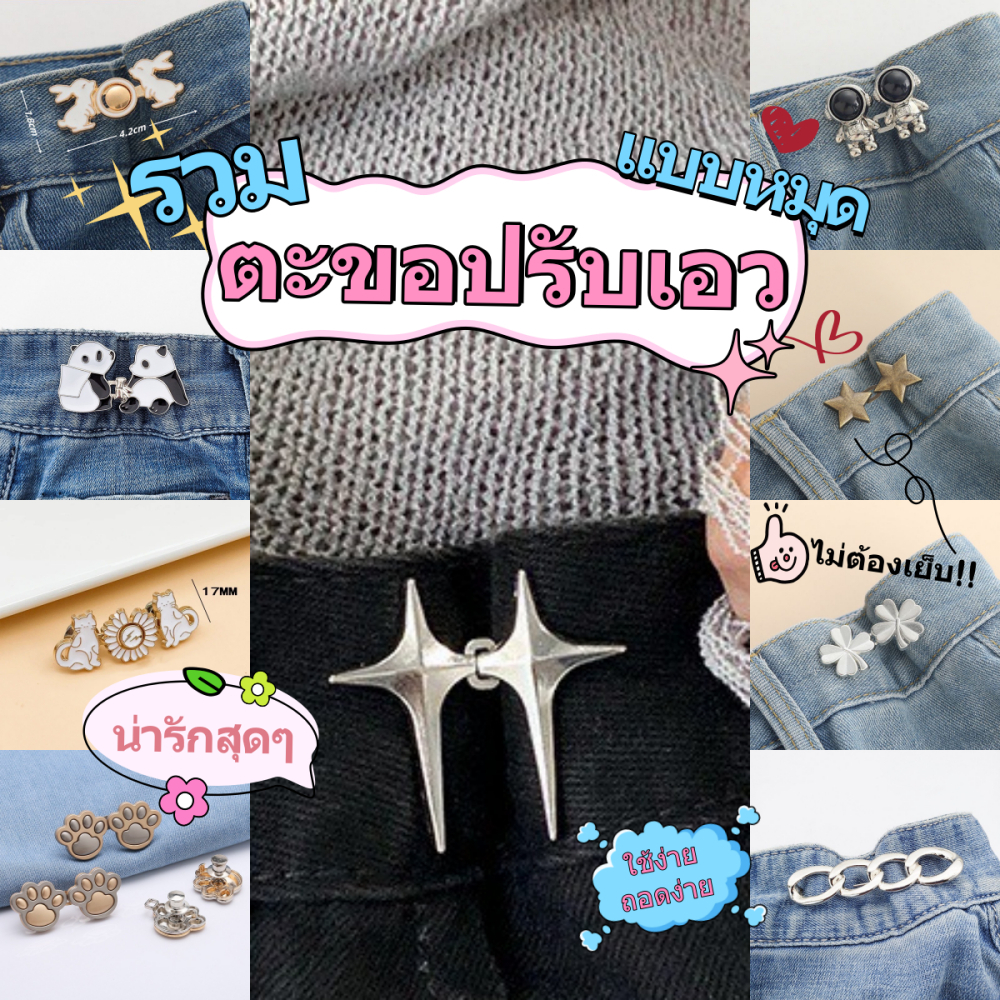 พร้อมส่ง!! ตะขอปรับเอวกางเกง แบบหมุดไม่ต้องใช้อุปกรณ์เย็บ ใช้กลัดเสื้อผ้าแทนการใช้กระดุม( หมุดตะขอ )