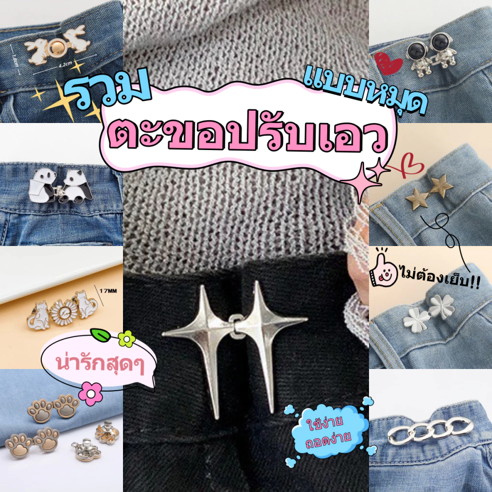 พร้อมส่ง!! ตะขอปรับเอวกางเกง แบบหมุดไม่ต้องใช้อุปกรณ์เย็บ ใช้กลัดเสื้อผ้าแทนการใช้กระดุม( หมุดตะขอ )