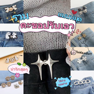 พร้อมส่ง!! ตะขอปรับเอวกางเกง แบบหมุดไม่ต้องใช้อุปกรณ์เย็บ ใช้กลัดเสื้อผ้าแทนการใช้กระดุม( หมุดตะขอ )