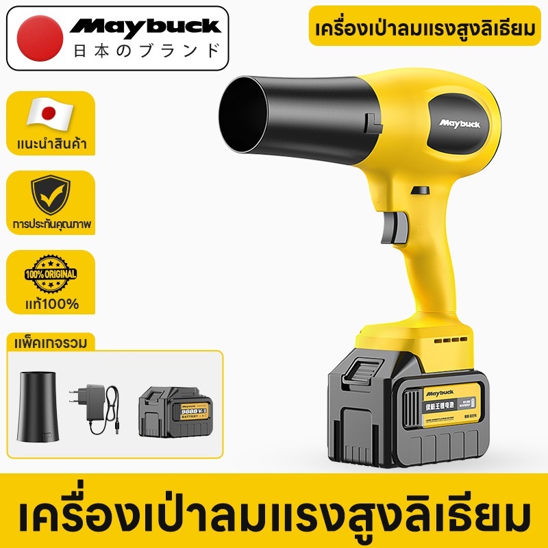 Maybuck Japan เครื่องเป่าลมไร้สายแรงสูง สำหรับงานก่อสร้าง-ทำสวน แรงลมสูง 8m³/min ปรับระดับแรงลมได้ 6 ระดับ