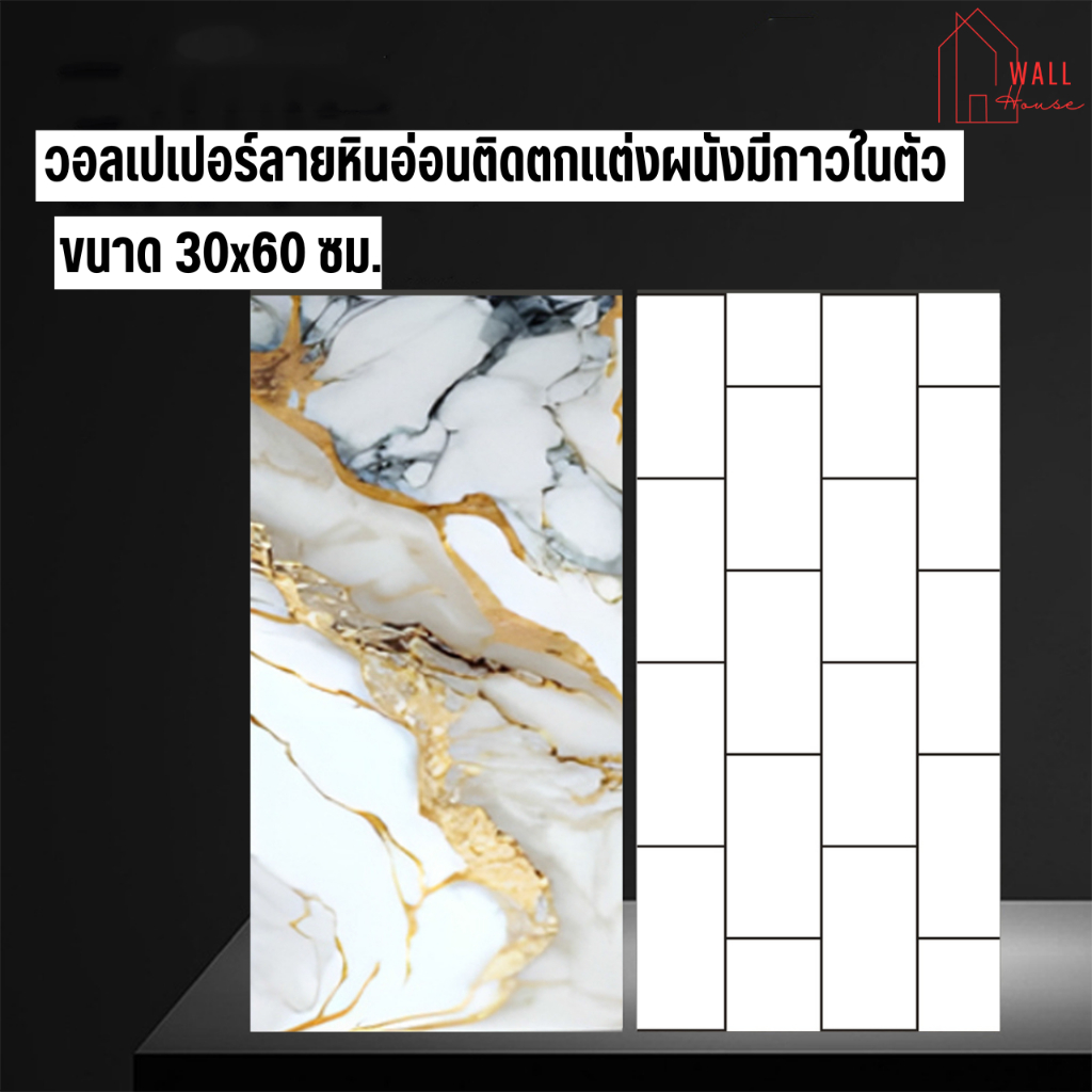 วอลเปเปอร์ลายหินอ่อน ติดตกแต่งผนังห้อง ลายหินอ่อนชุด 10 แผ่น มีกาวในตัวสติ๊กเกอร์ ติดในห้อครัว ห้องน้ำ ห้องนั่งเล่น