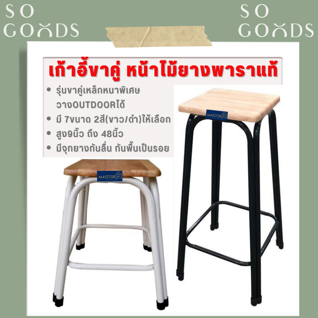 SOGOODS เก้าอี้ขาคู่ ✅มี7ขนาด2สี สูง9นิ้ว ถึง 48นิ้ว✅ 💖รุ่นขาหนาพิเศษ หน้าไม้ยางพาราแท้รุ่นหนา💖 เก้าอี้ขาเหล็ก