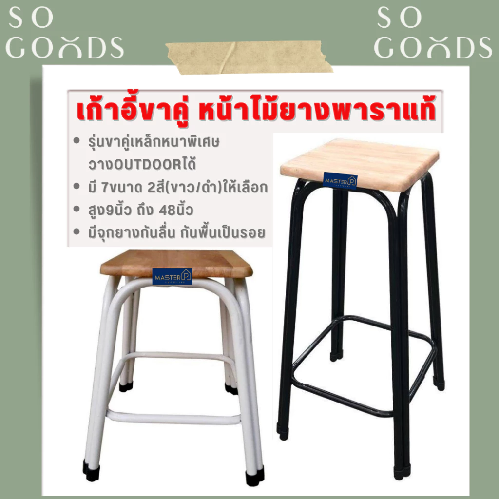 SOGOODS เก้าอี้ขาคู่ ✅มี7ขนาด2สี สูง9นิ้ว ถึง 48นิ้ว✅ 💖รุ่นขาหนาพิเศษ หน้าไม้ยางพาราแท้รุ่นหนา💖 เก้าอี้ขาเหล็ก