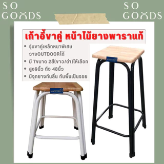 SOGOODS เก้าอี้ขาคู่ ✅มี7ขนาด2สี สูง9นิ้ว ถึง 48นิ้ว✅ 💖รุ่นขาหนาพิเศษ หน้าไม้ยางพาราแท้รุ่นหนา💖 เก้าอี้ขาเหล็ก