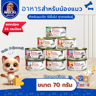 อาหารกระป๋องแมว Felina Canino ขนาด 70 g* 24 กระป๋อง*{อาหารเป…