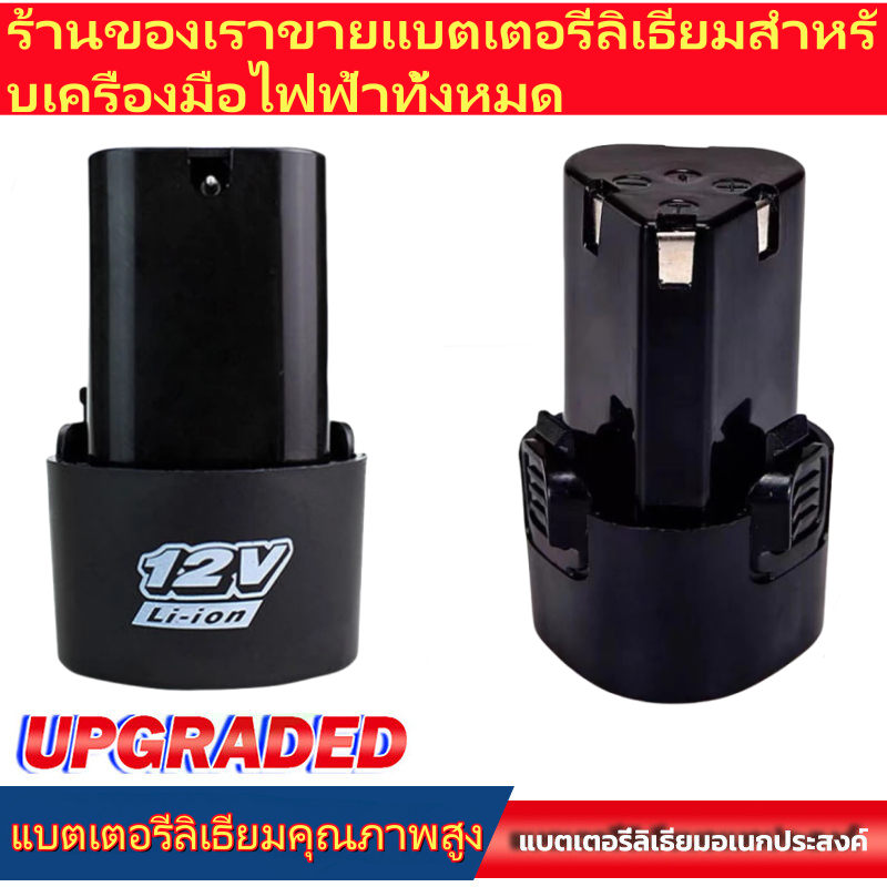 แบตเตอรี่ สว่านไร้สาย สว่าน 12V Lithium-ion Battery แบตลิเธียมไอออน ทรงสามเหลี่ยม สินค้าตามตัวเลือก