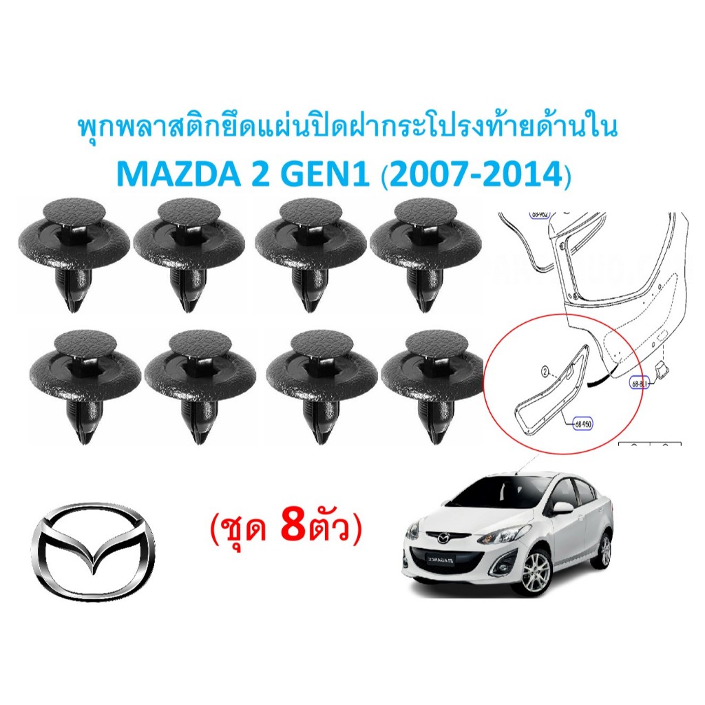 SKU-A852(1ชุด8ตัว)พุกพลาสติกยึดแผ่นปิดฝากระโปรงท้ายด้านใน MAZDA 2 GEN1 (2007-2014)