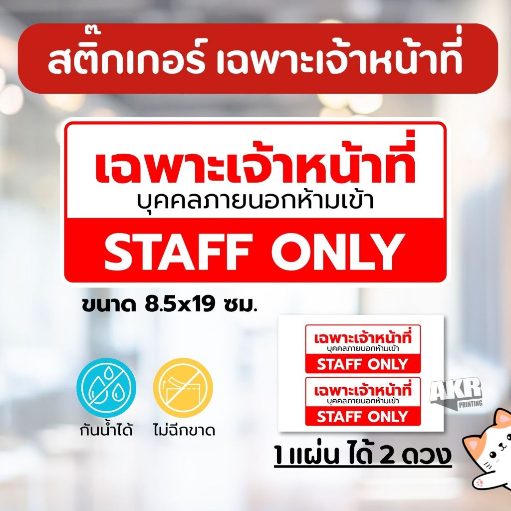 สติ๊กเกอร์เฉพาะเจ้าหน้าที่ ป้ายห้ามบุคคลภายนอกเข้า