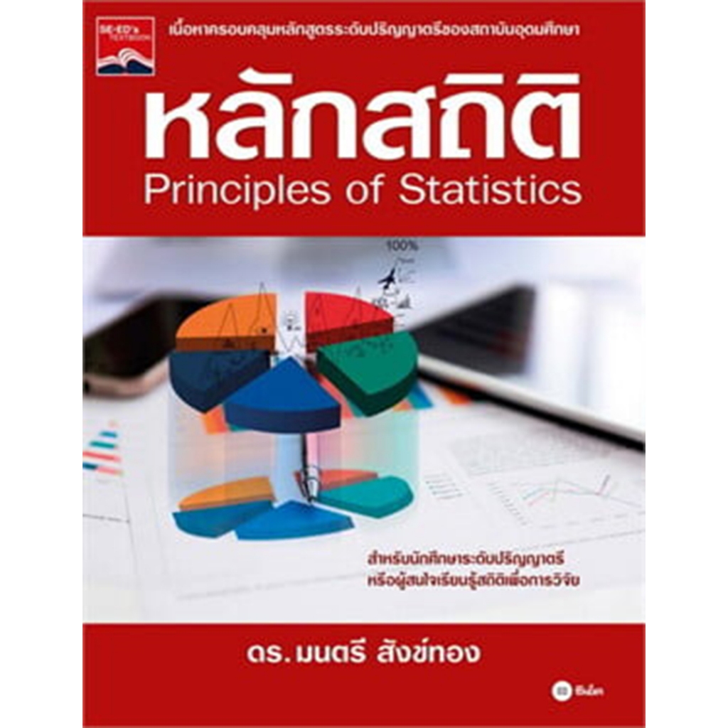 หลักสถิติ ผู้เขียน: มนตรี สังข์ทอง *****หนังสือมือ1สภาพ80-90%****จำหน่ายโดย ผศ.สุชาติ สุภาพ