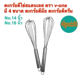 ตะกร้อตีไข่สเตนเลส ตีแป้ง ตีครีม ตะกร้อตีมือ ตรา v-one ขนาด 9 , 12 , 14 , 16 นิ้ว*สามารถออกใบกำกับภาษีได้ค่ะ