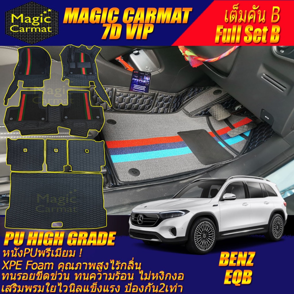 Benz EQB 250 2023-รุ่นปัจจุบัน เต็มคันB (ห้องโดยสาร+ท้ายรถB) พรมรถยนต์ EQB 250 พรม7D VIP High Grade 