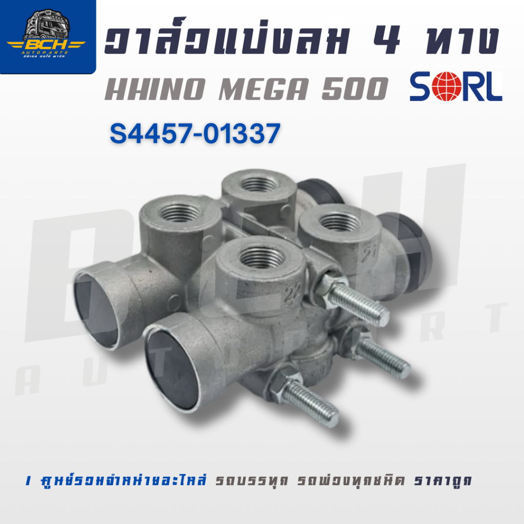 วาล์วแบ่งลม 4 ทาง วาล์วแยกลม SORL HINO MEGA 500 S4457-01337 ISUZU DECA 360