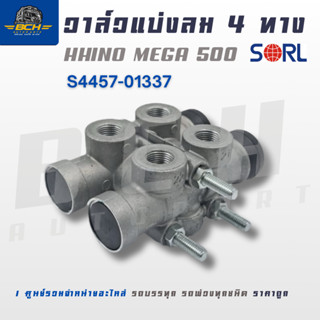 วาล์วแบ่งลม 4 ทาง วาล์วแยกลม SORL HINO MEGA 500 S4457-01337 …