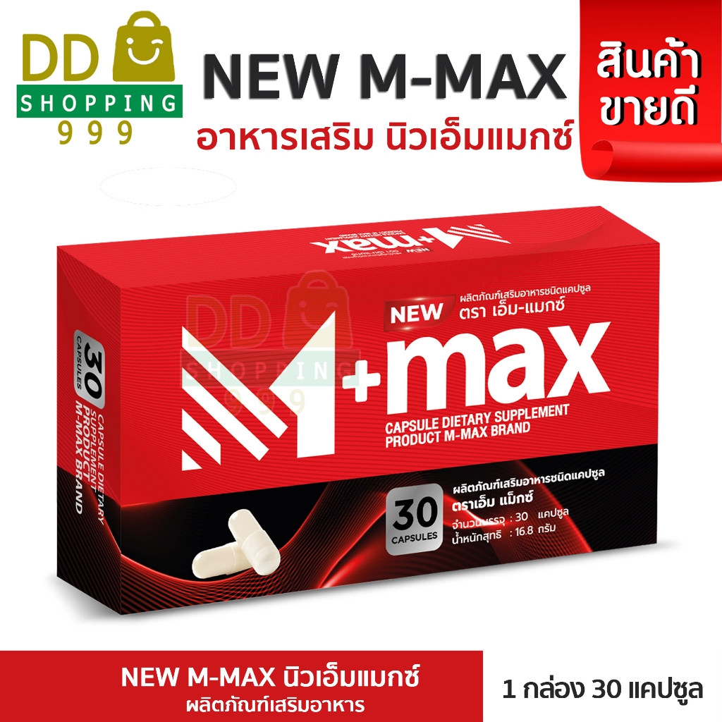 M-Max เอ็มแม๊กซ์ อาหารเสริมสำหรับผู้ชาย สูตรใหม่