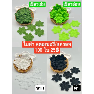 ใบผ้า3แฉก/ 6แฉก / มังคุด / สตอ / แตงโม 100 ใบ