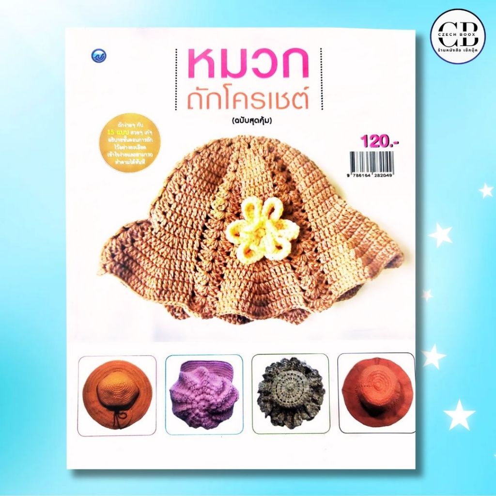 หนังสือ หมวกถักโครเชต์ (ฉบับสุดคุ้ม)ผู้เขียน: ทินกร เกลี้ยงไธสง